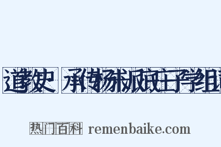 道教史·承传杨朱派底庄子学组词是什么意思的图片